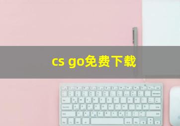 cs go免费下载